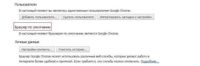 Google Chrome браузером по умолчанию