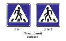 знаки 5.16.1 и 5.16.2