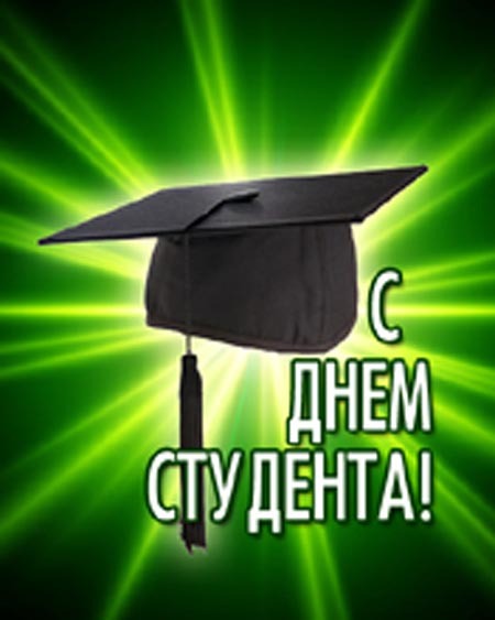 День студента