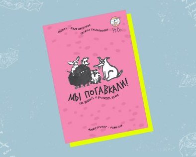 Как понять собаку и сделать так, чтобы она понимала вас